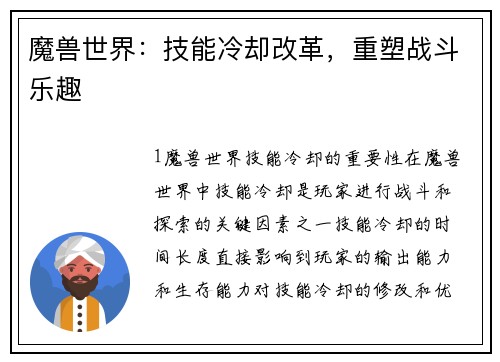 魔兽世界：技能冷却改革，重塑战斗乐趣