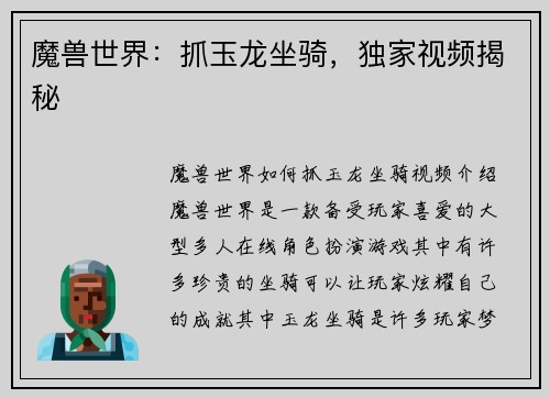 魔兽世界：抓玉龙坐骑，独家视频揭秘