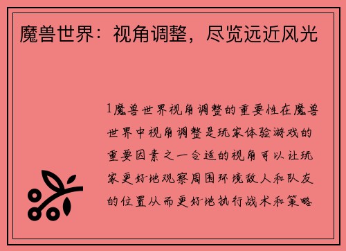 魔兽世界：视角调整，尽览远近风光