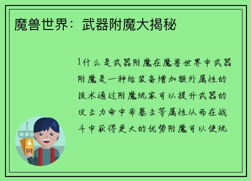 魔兽世界：武器附魔大揭秘
