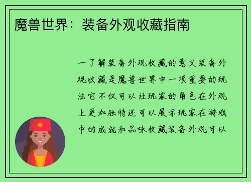 魔兽世界：装备外观收藏指南