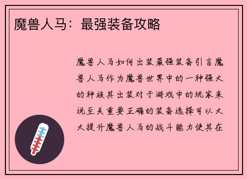 魔兽人马：最强装备攻略