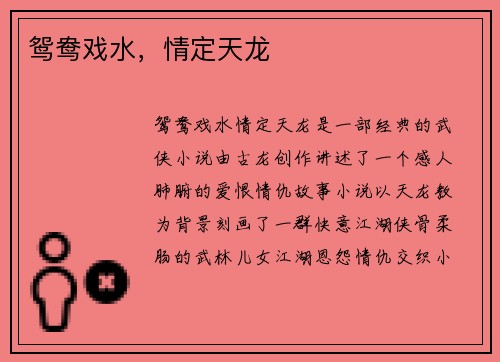 鸳鸯戏水，情定天龙